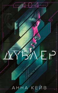 Кейв Анна - Дублер