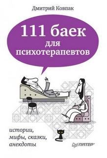 Ковпак Дмитрий - 111 баек для психотерапевтов