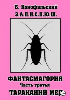 Конофальский Борис - Приключения юного шиноби 03. З.А.П.И.С.П.Ю.Ш фантасмагория часть 3
