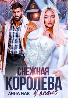 Мак Лина - Снежная Королева в опале