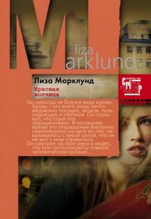 Марклунд Лиза - Анника Бенгтзон 05. Красная волчица
