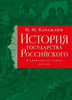 Карамзин Николай - История государства Российского 09. Иван IV Грозный, история опричнины, завоевание Сибири и мно