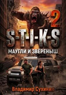 Сухинин Владимир - Мир Стикса 02. Маугли и Зверёныш (S-T-I-K-S)