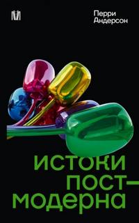 Андерсон Перри - Истоки постмодерна