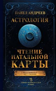 Андреев Павел - Астрология. Чтение натальной карты
