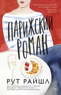 Райшл Рут - Парижский роман