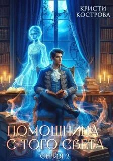 Кострова Кристи - Детективное агентство Блейк 02. Помощница с того света. Серия 2. Оживший мертвец
