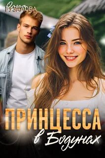 Рузанова Ольга - Принцесса в Бодунах