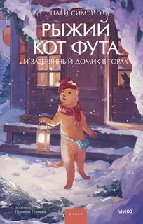 Симэно Наги - Рыжий кот Фута 02. Рыжий кот Фута и затерянный домик в горах