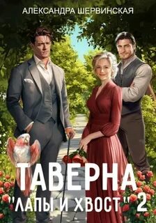 Шервинская Александра - Таверна «Лапы и хвост» 02