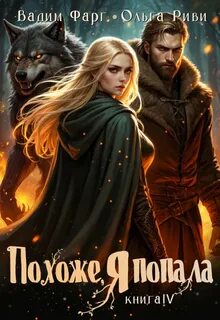 Фарг Вадим, Риви Ольга - Похоже, я попала 04