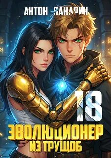 Панарин Антон - Эволюционер из трущоб 17. Финал