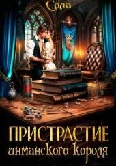 Сола - Принцессы Армарии 03. Пристрастие инманского короля