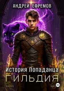 Ефремов Андрей - История Попаданца 02. Гильдия