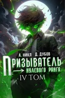 Никл А., Дубов Дмитрий - Эпоха Гардара 04. Призыватель нулевого ранга. Том 4