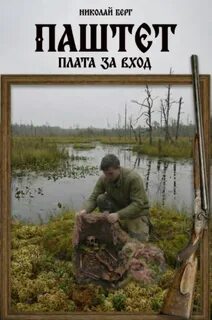 Берг Николай - Паштет. Плата за вход
