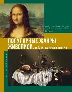Баженов Владимир - Популярные жанры живописи. Пейзаж, натюрморт, портрет