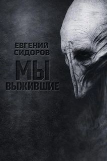 Сидоров Евгений - Мы выжившие