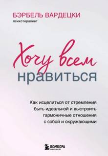 Вардецки Бэрбель - Хочу всем нравиться