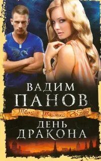 Панов Вадим - Тайный город 13. День дракона