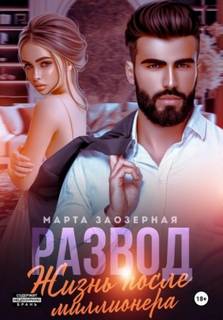 Заозерная Марта - Развод. Жизнь после миллионера