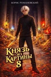Романовский Борис - Князь в перспективе 08. Князь из картины. Книга 8