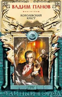 Панов Вадим - Тайный город 11. Королевский крест