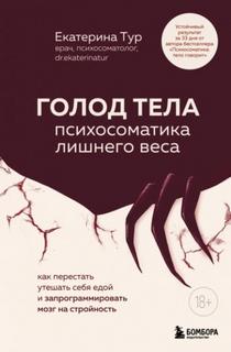 Тур Екатерина - ГОЛОД ТЕЛА: психосоматика лишнего веса