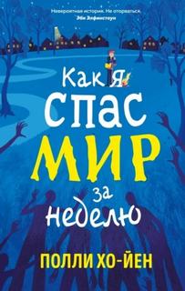Хо-Йен Полли - Как я спас мир за неделю