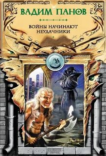 Панов Вадим - Тайный город 01. Войны начинают неудачники
