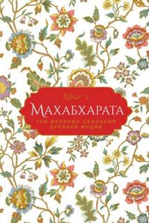 Темкин Эдуард, Эрман Владимир - Махабхарата. Три великих сказания Древней Индии
