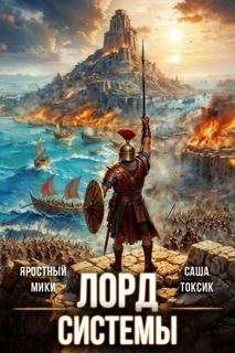 Токсик Саша, Яростный Мики - Лорд Системы 15