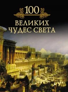 Кубеев Михаил - 100 великих чудес света