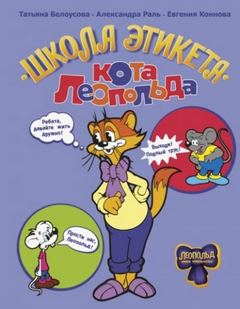 Белоусова Татьяна - Школа этикета кота Леопольда