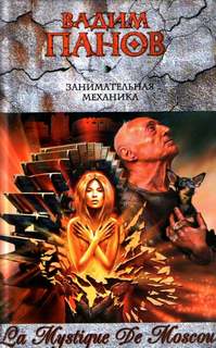 Панов Вадим - La Mystique De Moscou 02. Занимательная механика
