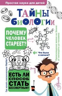 Лескова Наталия - Тайны биологии