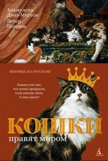 Педраза Эстер - Кошки правят миром