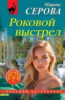 Серова Марина - Роковой выстрел