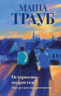 Трауб Маша - Осторожно – подростки! Инструкция по применению