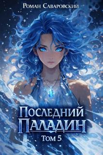 Саваровский Роман - Путь Паладина 05. Последний Паладин. Том 5