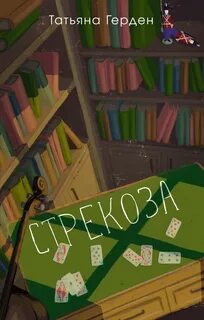 Герден Татьяна - Стрекоза