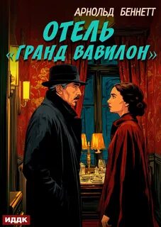 Беннетт Арнольд - Отель «Гранд Вавилон»