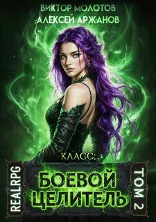 Молотов Виктор, Аржанов Алексей - Между жизнью и смертью 02. Класс: Боевой Целитель 2