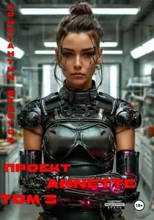 Федотов Константин - Проект ANNETTE 03