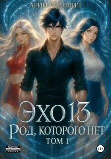 Родович Арон - ЭХО 13. Род, которого нет 01