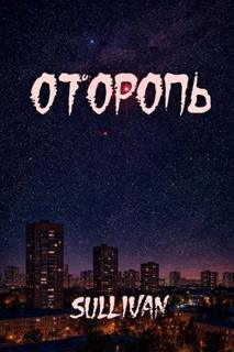 Sallivan - Оторопь