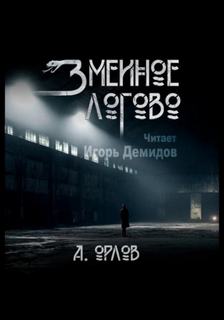 Орлов Алексей - Змеиное логово
