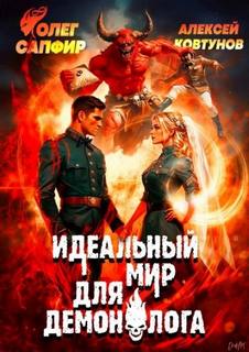 Сапфир Олег, Ковтунов Алексей - Демонолог 09. Идеальный мир для Демонолога 9