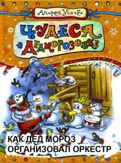 Усачев Андрей - Как Дед Мороз организовал оркестр