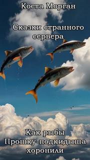 Морган Коста - Как рыбы Прошку-подкидыша хоронили
